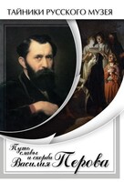 DVD "Путь славы и скорби Василия Перова" - fgospostavki.ru - Югорск
