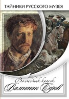 DVD "Волшебные краски Валентина Серова" - fgospostavki.ru - Югорск