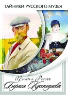 DVD "Песни о России Бориса Кустодиева" - fgospostavki.ru - Югорск