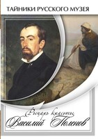 DVD "Рыцарь красоты Василий Поленов" - fgospostavki.ru - Югорск