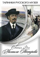 DVD "Святая Русь Михаила Нестерова" - fgospostavki.ru - Югорск