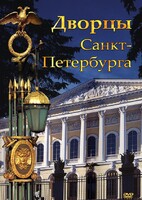 DVD "Дворцы Санкт-Петербурга" - fgospostavki.ru - Югорск