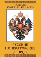 DVD "Русские императорские дворцы" - fgospostavki.ru - Югорск