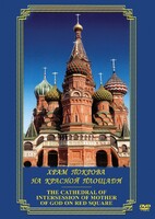 DVD "Храм Покрова на Красной площади" - fgospostavki.ru - Югорск