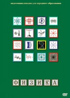 DVD "Физика (Лабораторные работы)" - fgospostavki.ru - Югорск