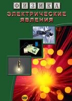 DVD "Физика. Электрические явления" - fgospostavki.ru - Югорск