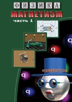 DVD "Физика. Магнетизм (Магнитные явления)  часть 1" - fgospostavki.ru - Югорск