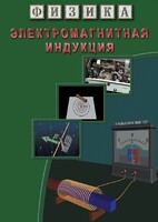 DVD "Физика. Электромагнитная индукция" - fgospostavki.ru - Югорск