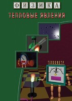 DVD "Физика. Тепловые явления" - fgospostavki.ru - Югорск