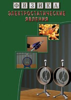 DVD "Физика. Электростатические явления" - fgospostavki.ru - Югорск