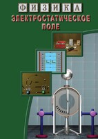 DVD "Физика. Электростатическое поле" - fgospostavki.ru - Югорск