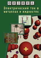 DVD "Физика. Электрический ток в металлах  и в жидкостях" - fgospostavki.ru - Югорск