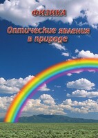 DVD "Физика. Оптические явления в природе" - fgospostavki.ru - Югорск