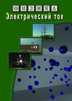 DVD "Физика. Электрический ток" - fgospostavki.ru - Югорск