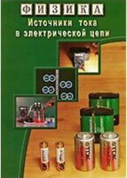 DVD "Физика. Источники тока в электрической цепи" - fgospostavki.ru - Югорск