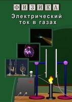 DVD "Физика. Электрический ток в газах" - fgospostavki.ru - Югорск