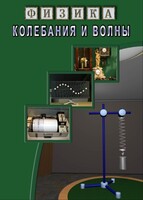 DVD "Физика. Колебания и волны" - fgospostavki.ru - Югорск