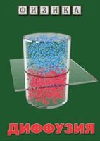 DVD "Физика. Диффузия" - fgospostavki.ru - Югорск
