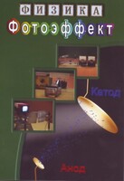 DVD "Физика. Фотоэффект" - fgospostavki.ru - Югорск