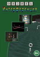 DVD "Физика. Интерференция" - fgospostavki.ru - Югорск