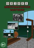 DVD "Физика. Электромагнитное излучение" - fgospostavki.ru - Югорск