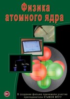 DVD "Физика. Физика атомного ядра" - fgospostavki.ru - Югорск