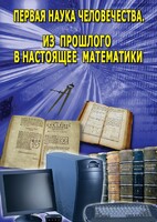 DVD "Первая наука человечества. Математика (История математики)" - fgospostavki.ru - Югорск