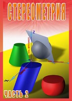 DVD "Стереометрия Часть 2 (11 класс)" - fgospostavki.ru - Югорск