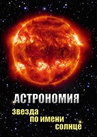 DVD "Астрономия. Звезда по имени Солнце" - fgospostavki.ru - Югорск