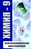 DVD "Химия 9 класс. Электролитическая диссоциация" - fgospostavki.ru - Югорск