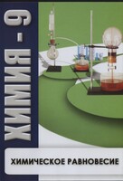 DVD "Химия 9 класс. Химическое равновесие." - fgospostavki.ru - Югорск