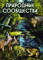 DVD "Природные сообщества" - fgospostavki.ru - Югорск