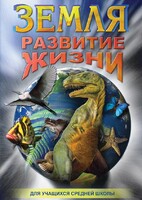 DVD "Земля. Развитие жизни" - fgospostavki.ru - Югорск