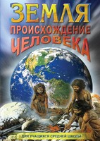 DVD "Земля. Происхождение человека" - fgospostavki.ru - Югорск