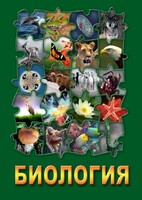 DVD "Биология. Часть 2" - fgospostavki.ru - Югорск