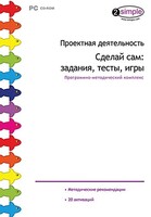 Проектная деятельность. Сделай сам: задания, тесты, игры. Программно-методический комплекс - fgospostavki.ru - Югорск