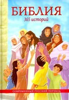 Библия. 365 историй - fgospostavki.ru - Югорск