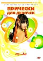 DVD "Прически для девочек" - fgospostavki.ru - Югорск