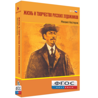 Медиа Коллекция "Жизнь и творчество русских художников. Михаил Нестеров" - fgospostavki.ru - Югорск