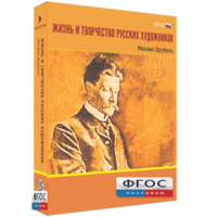 Медиа Коллекция "Жизнь и творчество русских художников. Михаил Врубель" - fgospostavki.ru - Югорск