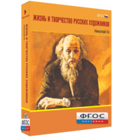 Медиа Коллекция "Жизнь и творчество русских художников. Николай Ге" - fgospostavki.ru - Югорск