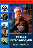 DVD "Кузьма Петров-Водкин. Вселенная художника" - fgospostavki.ru - Югорск