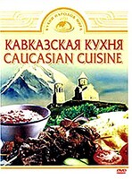 DVD "Кавказская кухня" - fgospostavki.ru - Югорск