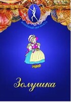 DVD "Золушка" сказка-балет для детей. - fgospostavki.ru - Югорск