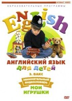 DVD Английский для детей 4-7 лет. "Занимательный видеословарь. Часть 1 «Мои игрушки»" - fgospostavki.ru - Югорск