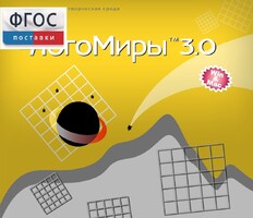 ЛогоМиры 3.0. (Интегрированная творческая среда) - fgospostavki.ru - Югорск