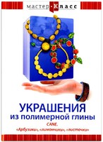 DVD "Мастер-класс. Украшения из полимерной глины. CANE. «Арбузики», «лимончики», «листочки»" - fgospostavki.ru - Югорск