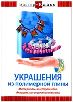 DVD "Мастер-класс. Украшения из полимерной глины. Материалы, инструменты. Акварельная и соляная техники" - fgospostavki.ru - Югорск