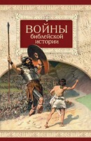 Войны библейской истории - fgospostavki.ru - Югорск