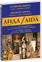 DVD "Аида" Геликон-Опера: Вчера, сегодня, завтра - fgospostavki.ru - Югорск